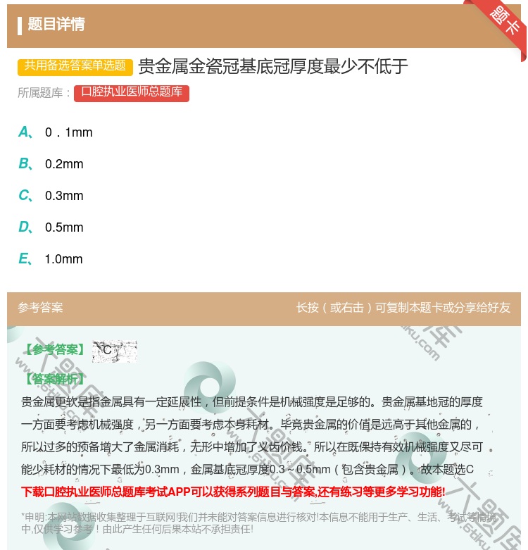 答案:贵金属金瓷冠基底冠厚度最少不低于...
