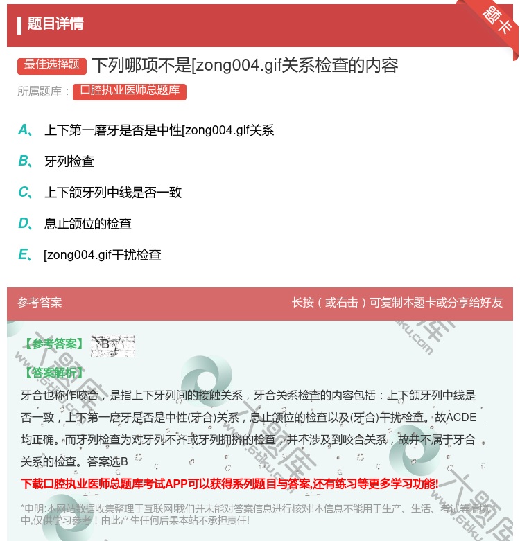 答案:下列哪项不是[zong004.gif关系检查的内容...