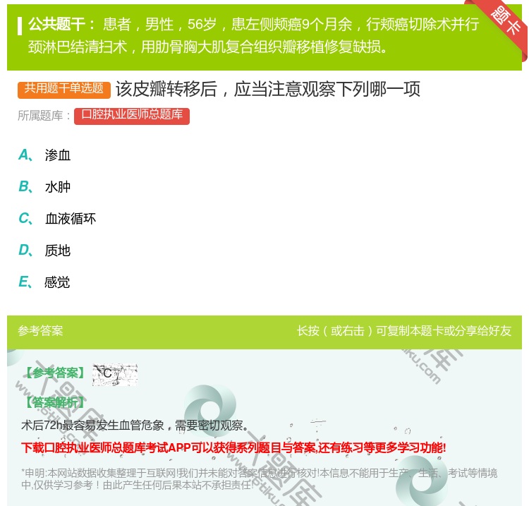 答案:该皮瓣转移后应当注意观察下列哪一项...