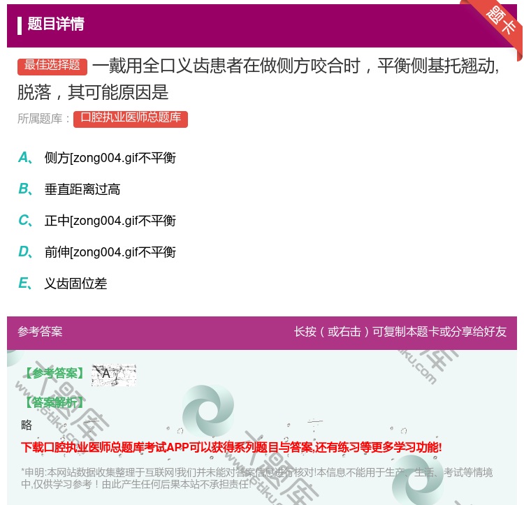答案:一戴用全口义齿患者在做侧方咬合时平衡侧基托翘动脱落其可能原因...