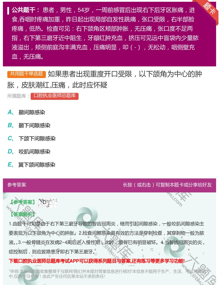 答案:如果患者出现重度开口受限以下颌角为中心的肿胀皮肤潮红压痛此时...