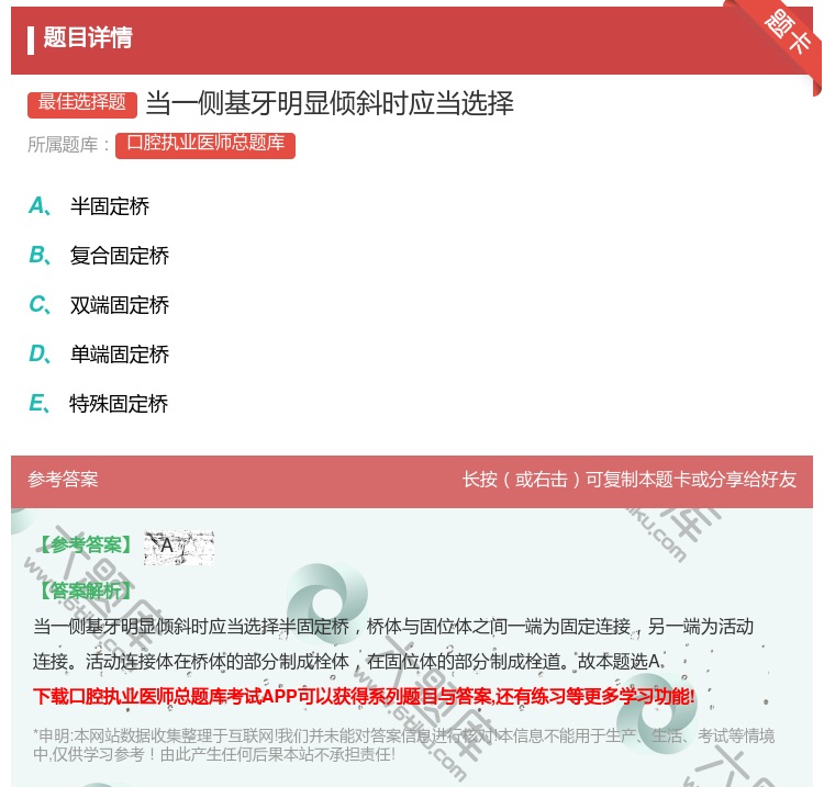 答案:当一侧基牙明显倾斜时应当选择...