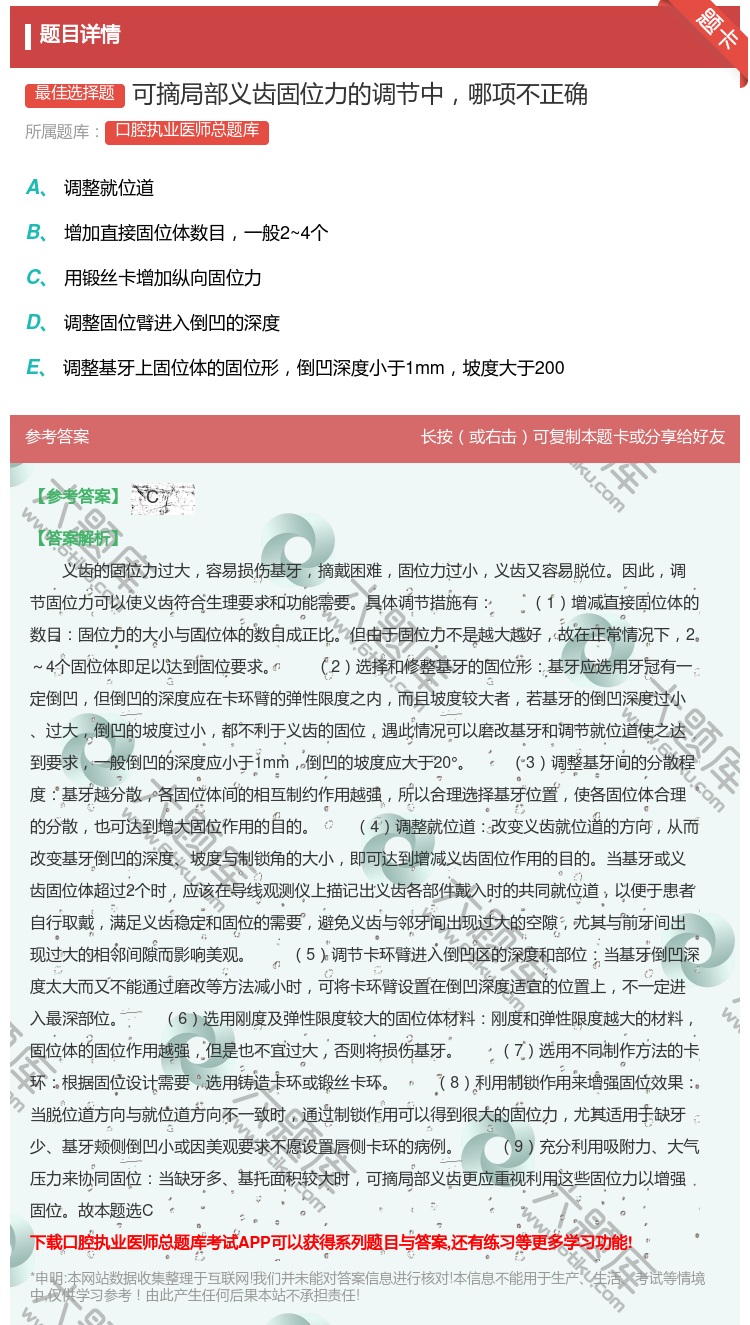 答案:可摘局部义齿固位力的调节中哪项不正确...