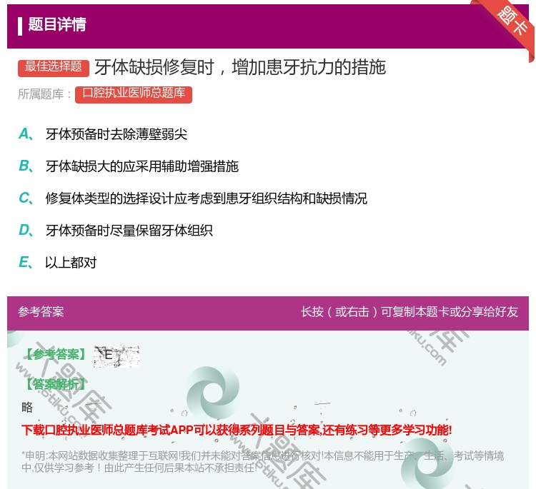 答案:牙体缺损修复时增加患牙抗力的措施...