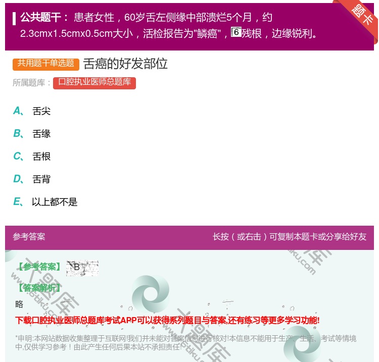 答案:舌癌的好发部位...