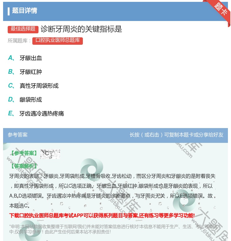 答案:诊断牙周炎的关键指标是...