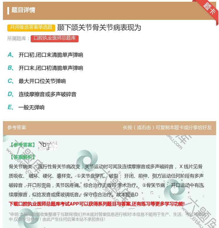 答案:颞下颌关节骨关节病表现为...