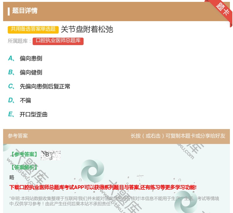 答案:关节盘附着松弛...