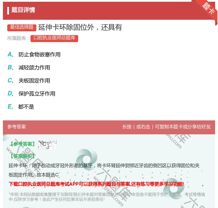 答案:延伸卡环除固位外还具有...