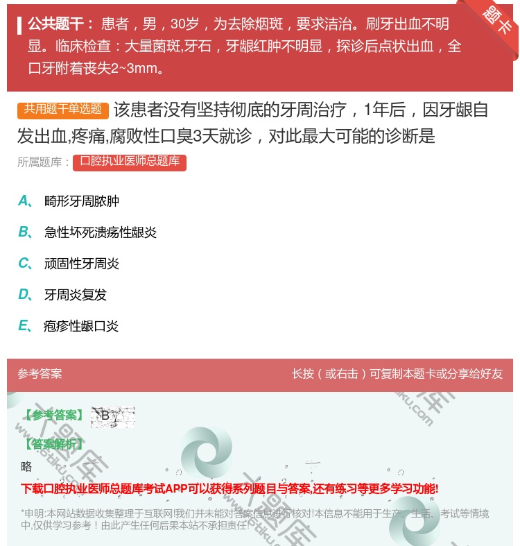 答案:该患者没有坚持彻底的牙周治疗1年后因牙龈自发出血疼痛腐败性口...