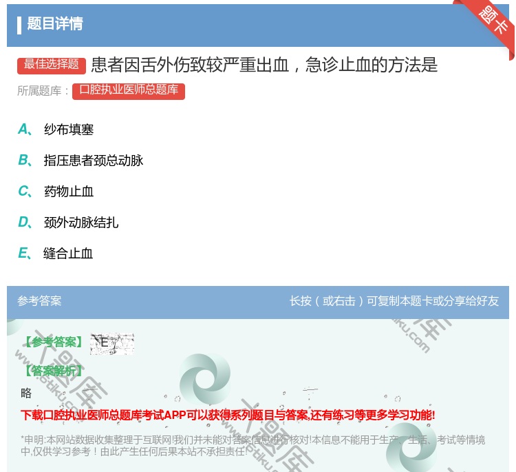 答案:患者因舌外伤致较严重出血急诊止血的方法是...