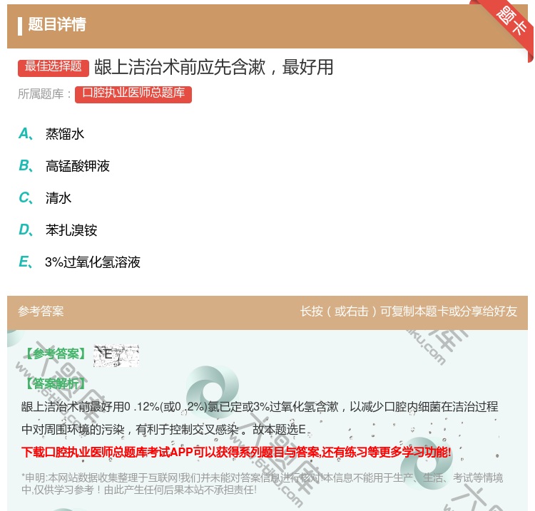 答案:龈上洁治术前应先含漱最好用...