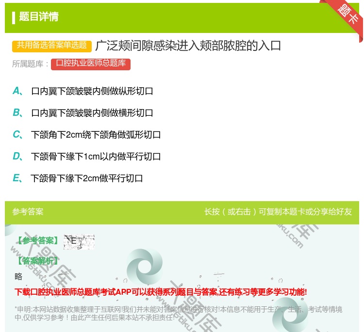 答案:广泛颊间隙感染进入颊部脓腔的入口...