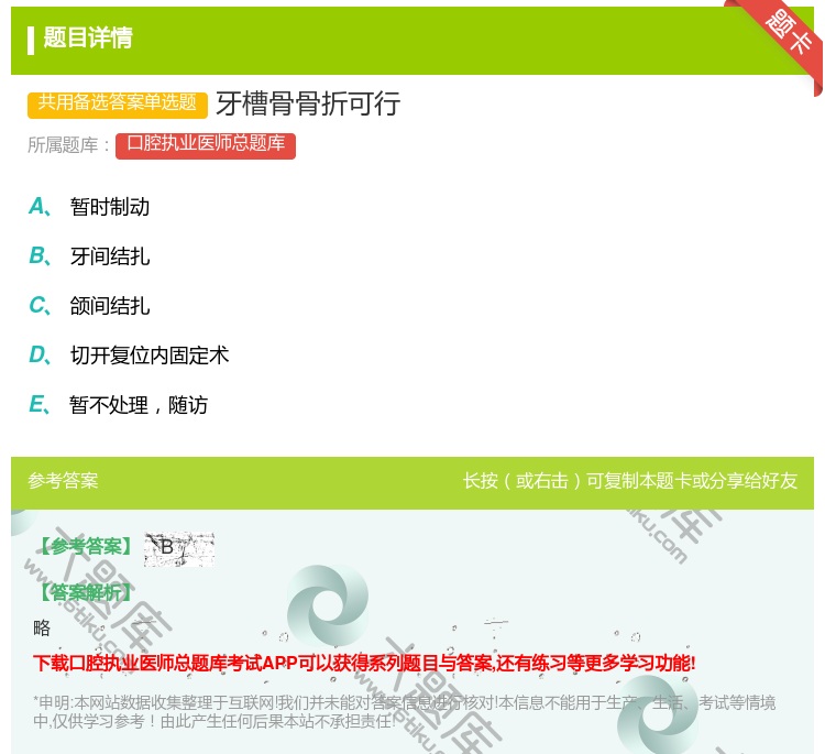答案:牙槽骨骨折可行...