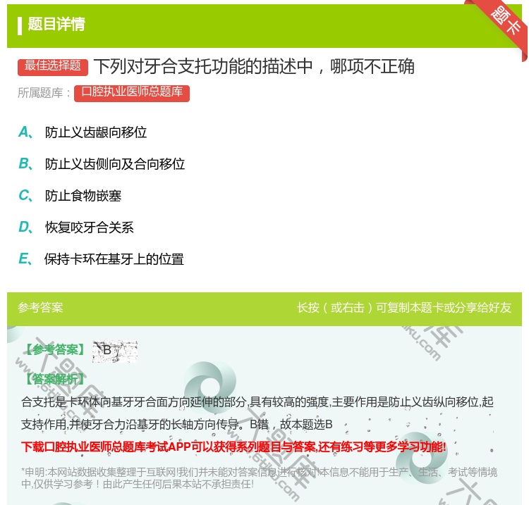 答案:下列对牙合支托功能的描述中哪项不正确...