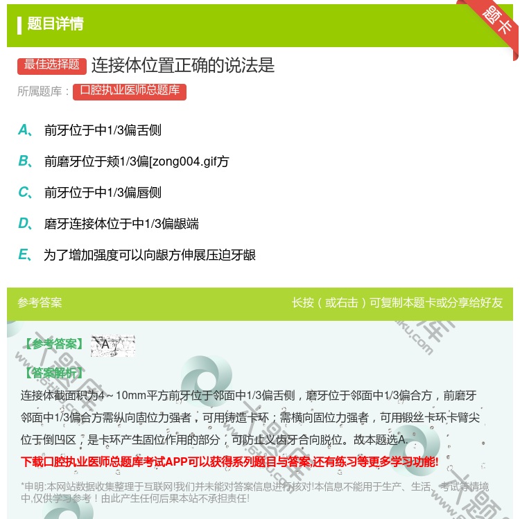 答案:连接体位置正确的说法是...