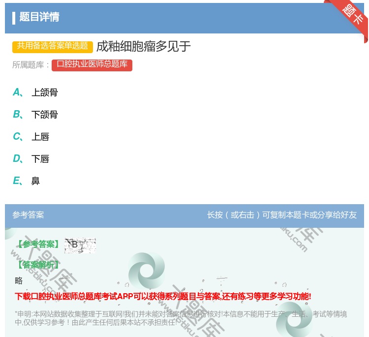 答案:成釉细胞瘤多见于...