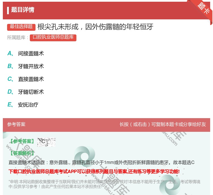 答案:根尖孔未形成因外伤露髓的年轻恒牙...