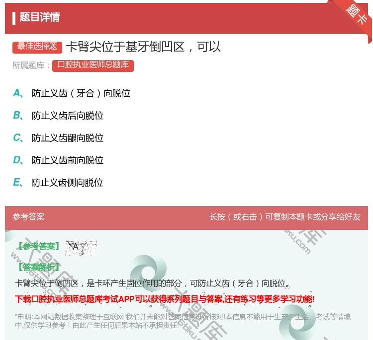 答案:卡臂尖位于基牙倒凹区可以...