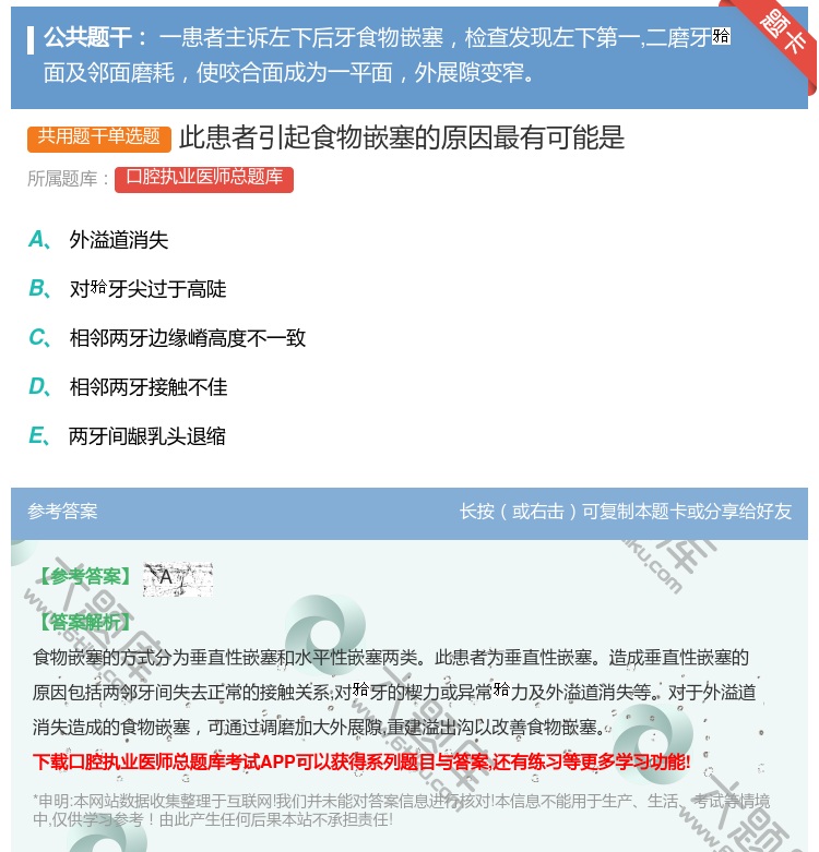 答案:此患者引起食物嵌塞的原因最有可能是...