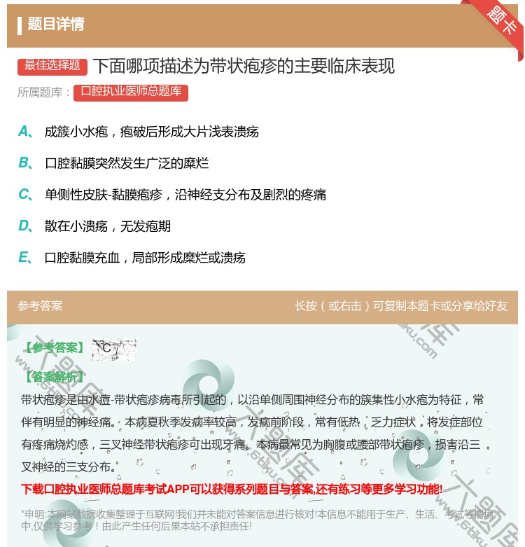 答案:下面哪项描述为带状疱疹的主要临床表现...