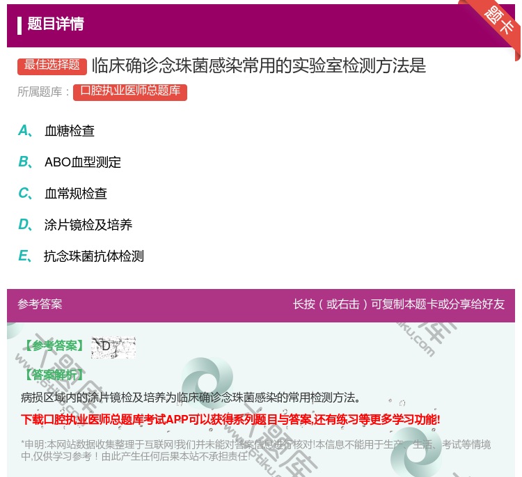 答案:临床确诊念珠菌感染常用的实验室检测方法是...
