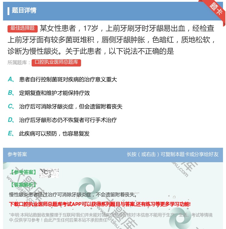 答案:某女性患者17岁上前牙刷牙时牙龈易出血经检查上前牙牙面有较多...