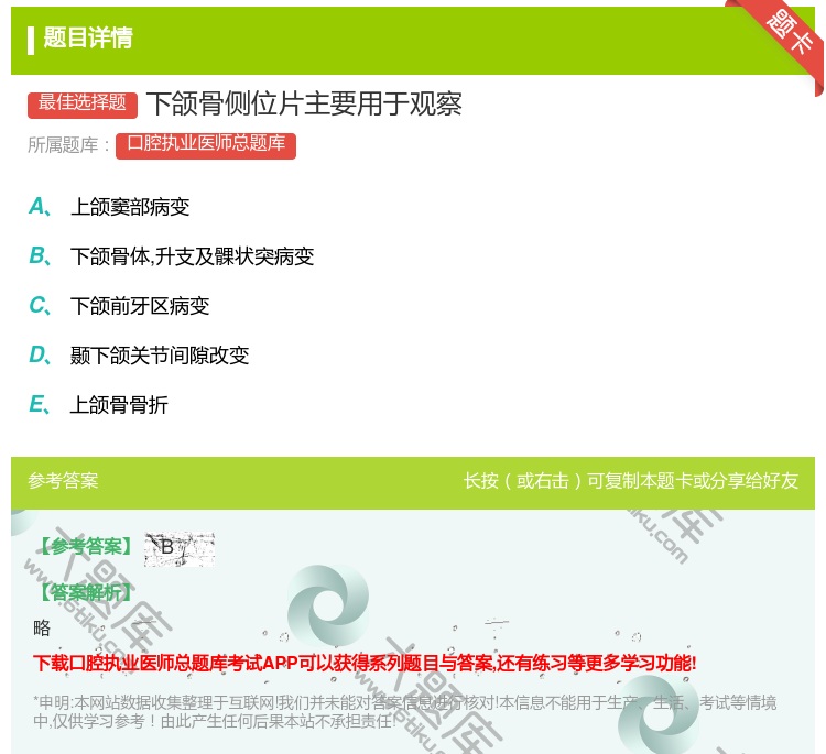 答案:下颌骨侧位片主要用于观察...