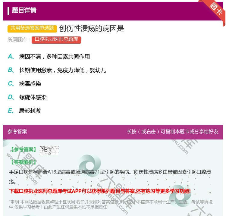 答案:创伤性溃疡的病因是...