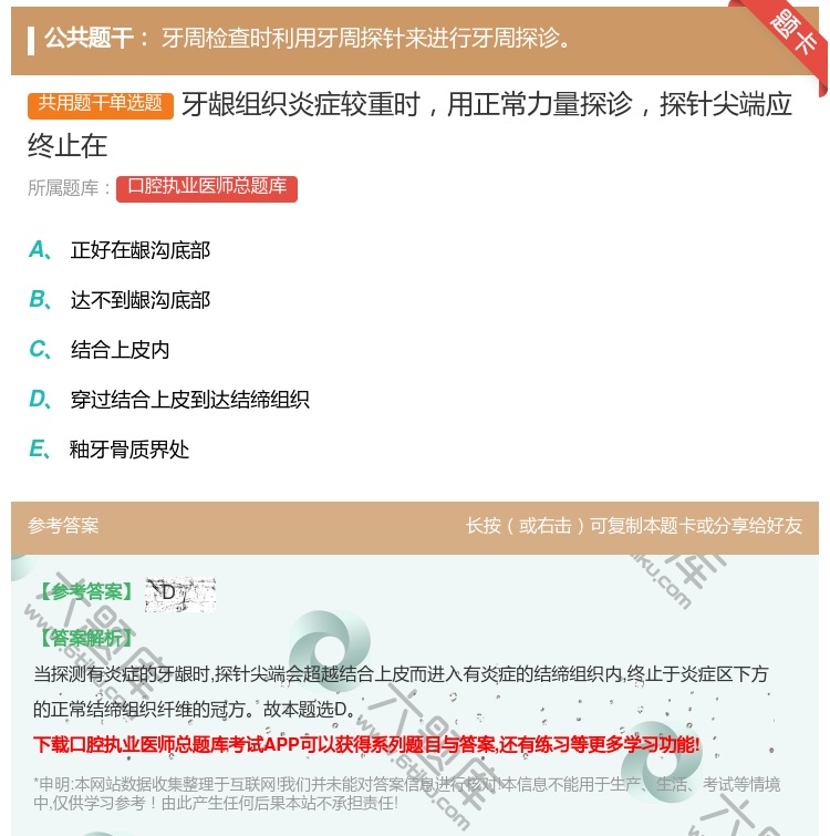 答案:牙龈组织炎症较重时用正常力量探诊探针尖端应终止在...
