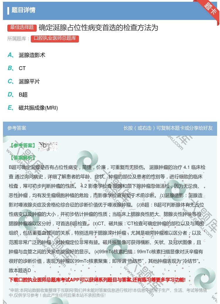 答案:确定涎腺占位性病变首选的检查方法为...