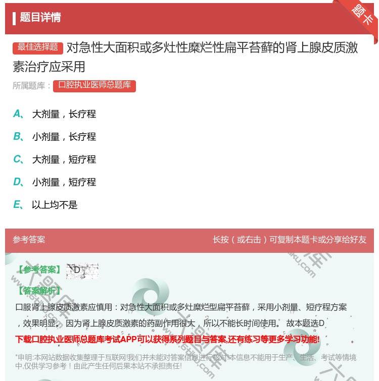 答案:对急性大面积或多灶性糜烂性扁平苔藓的肾上腺皮质激素治疗应采用...