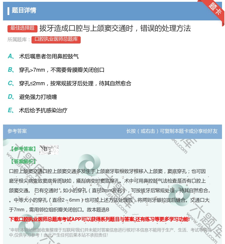 答案:拔牙造成口腔与上颌窦交通时错误的处理方法...