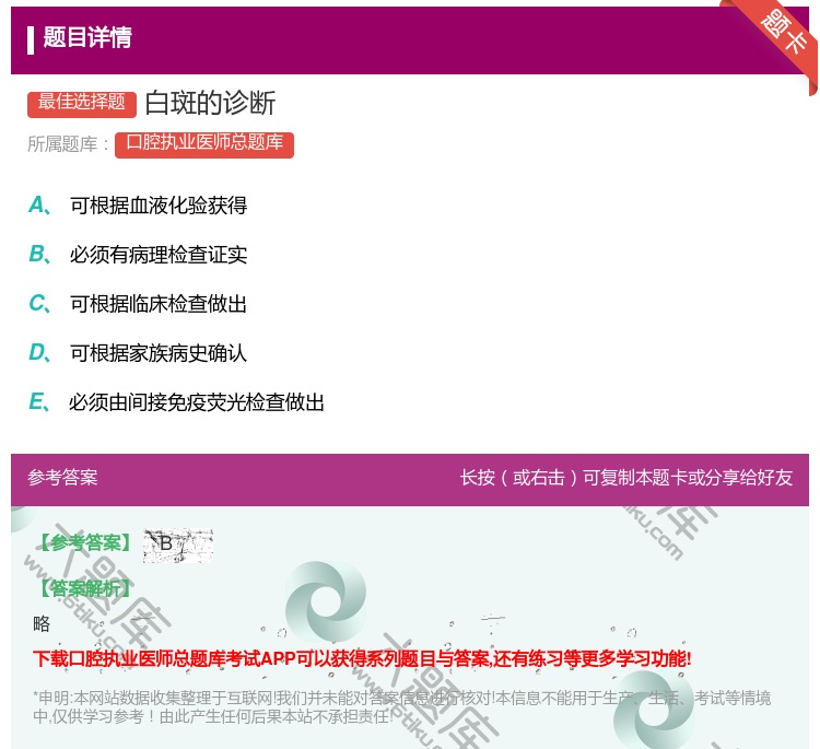 答案:白斑的诊断...