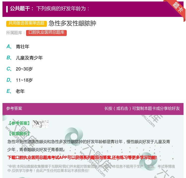 答案:急性多发性龈脓肿...