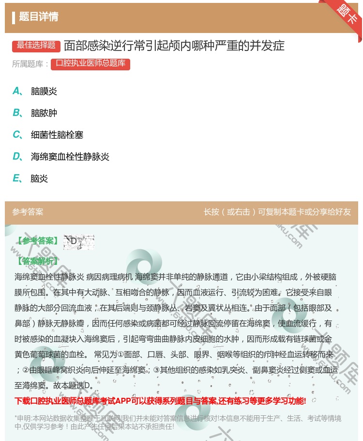 答案:面部感染逆行常引起颅内哪种严重的并发症...