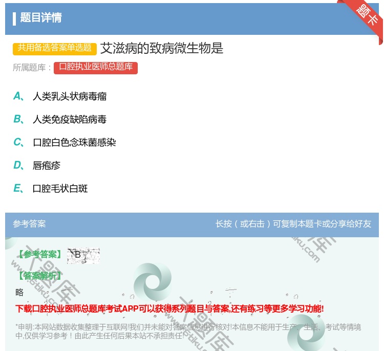 答案:艾滋病的致病微生物是...