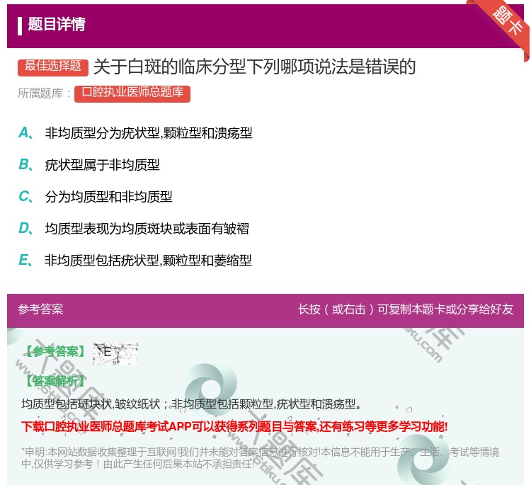 答案:关于白斑的临床分型下列哪项说法是错误的...