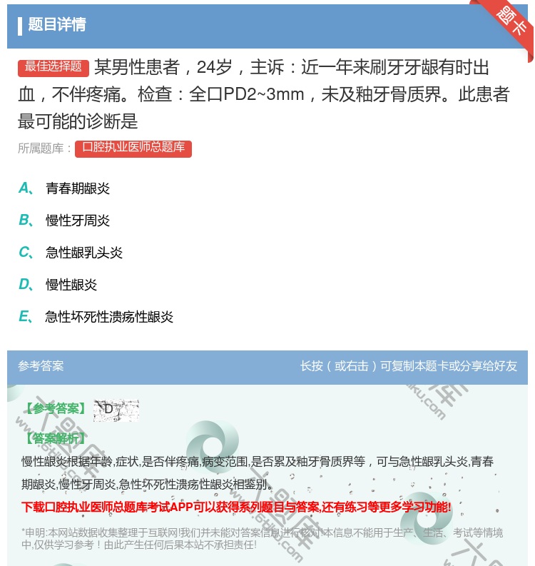答案:某男性患者24岁主诉近一年来刷牙牙龈有时出血不伴疼痛检查全口...