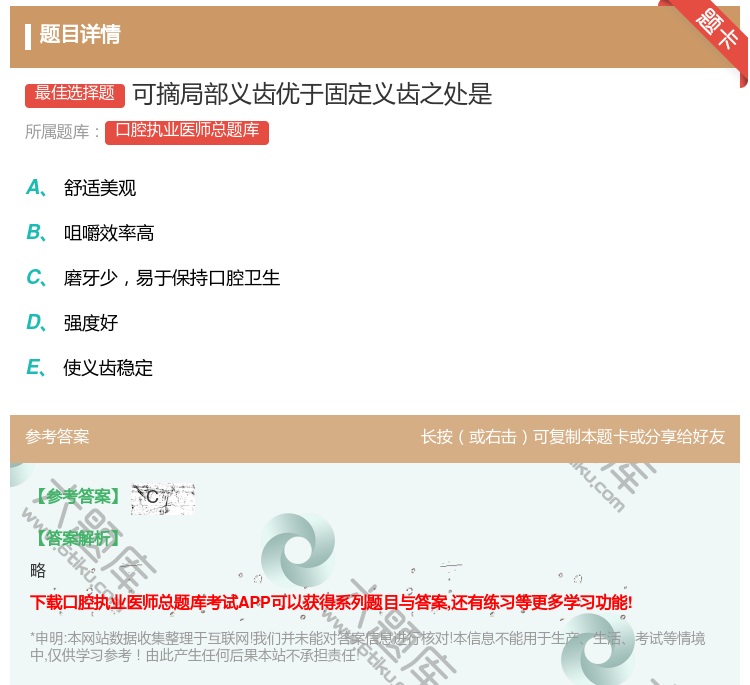 答案:可摘局部义齿优于固定义齿之处是...