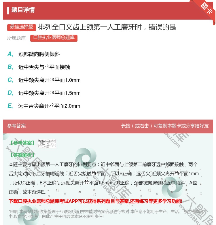 答案:排列全口义齿上颌第一人工磨牙时错误的是...
