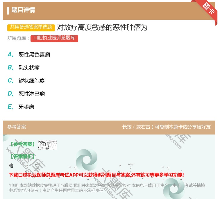 答案:对放疗高度敏感的恶性肿瘤为...