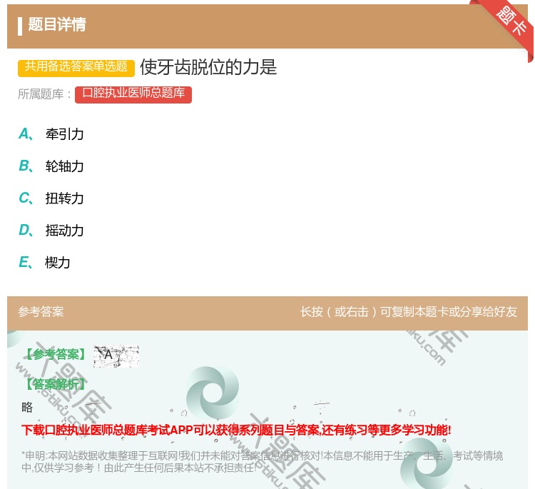 答案:使牙齿脱位的力是...