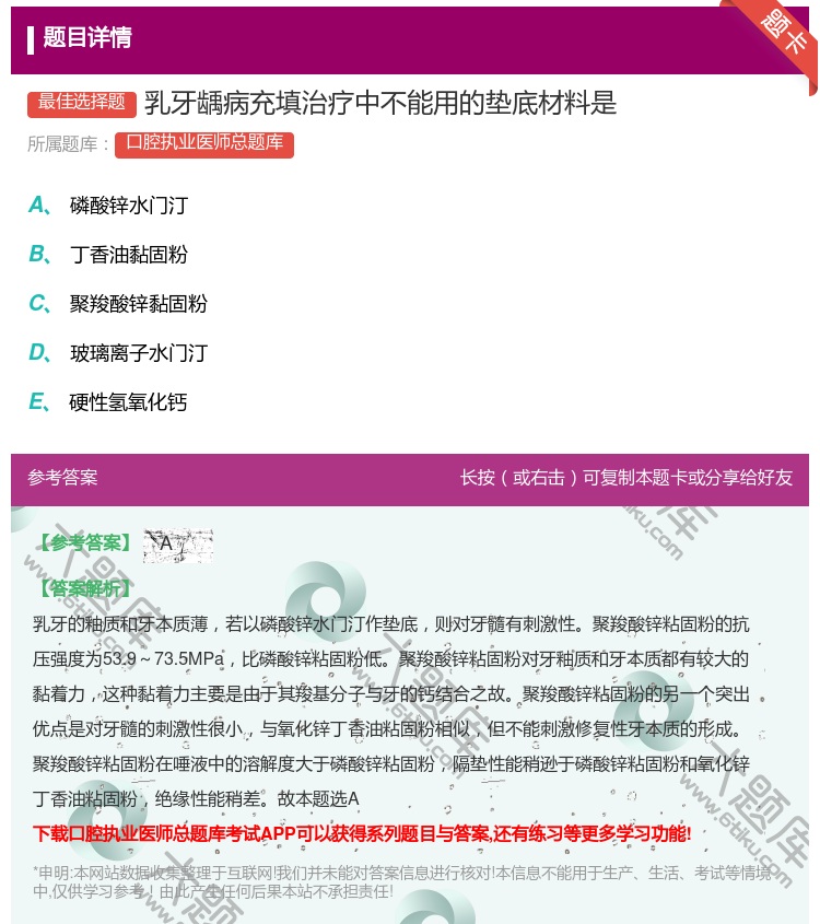 答案:乳牙龋病充填治疗中不能用的垫底材料是...