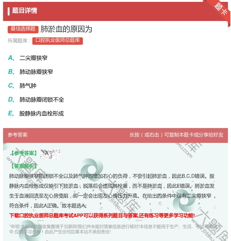 答案:肺淤血的原因为...