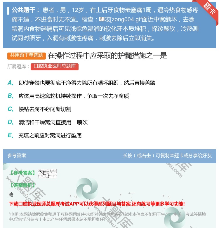 答案:在操作过程中应采取的护髓措施之一是...