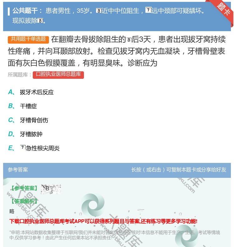 答案:在翻瓣去骨拔除阻生的后3天患者出现拔牙窝持续性疼痛并向耳颞部...
