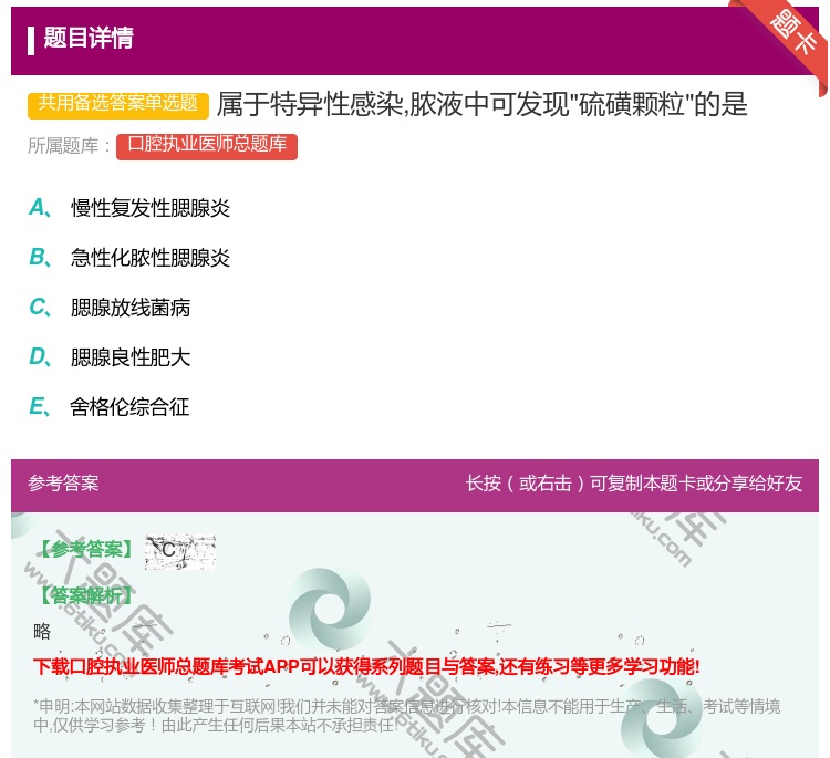 答案:属于特异性感染脓液中可发现硫磺颗粒的是...