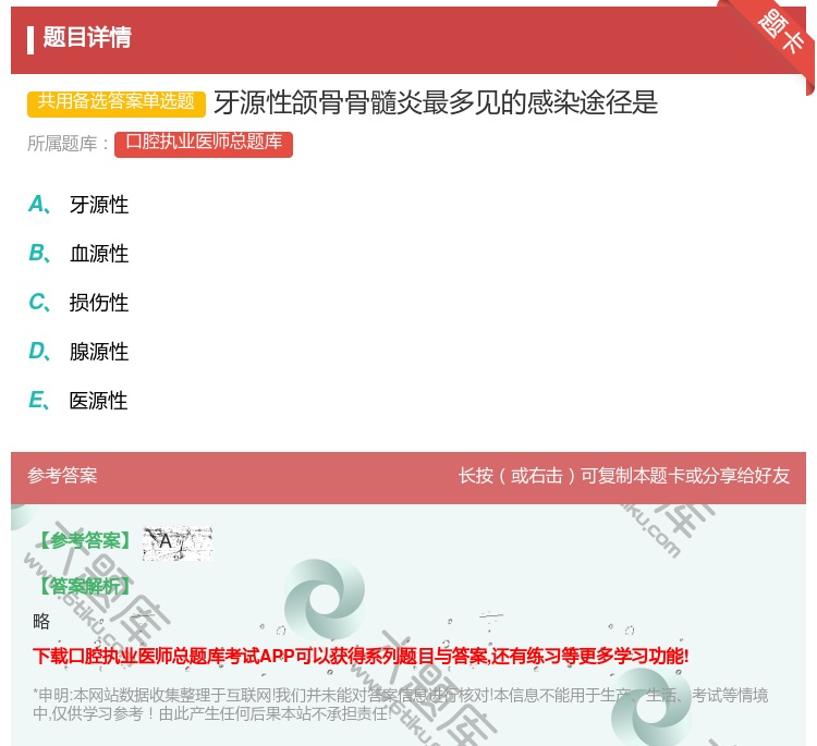 答案:牙源性颌骨骨髓炎最多见的感染途径是...
