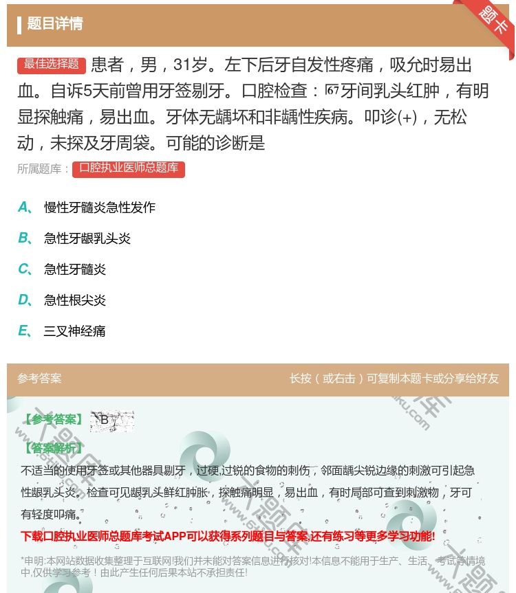 答案:患者男31岁左下后牙自发性疼痛吸允时易出血自诉5天前曾用牙签...